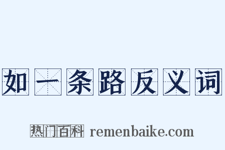 如一条路反义词是什么意思的图片